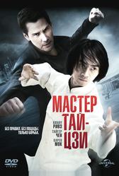 Мастер тай-цзи (2013)