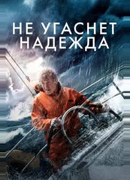 Не угаснет надежда