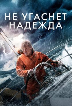 Не угаснет надежда Не угаснет надежда