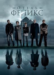 Отель «Феникс»
