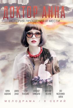 Доктор Анна Доктор Анна