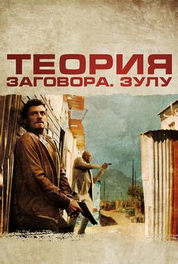 Теория заговора