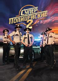 Суперполицейские 2