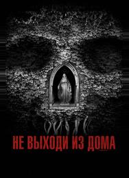 Не выходи из дома