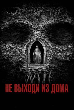 Не выходи из дома Не выходи из дома