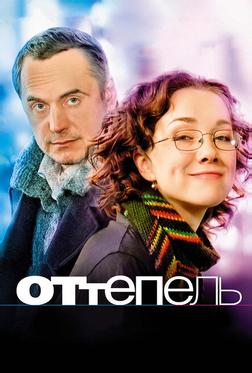 Оттепель Оттепель