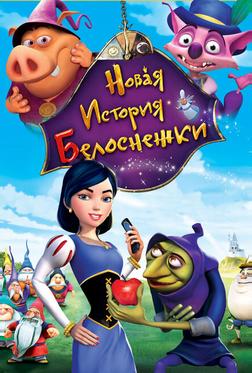 Новая история Белоснежки Новая история Белоснежки