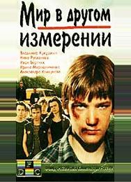 Мир в другом измерении