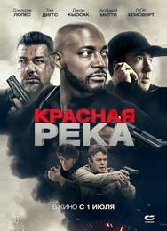 Красная река