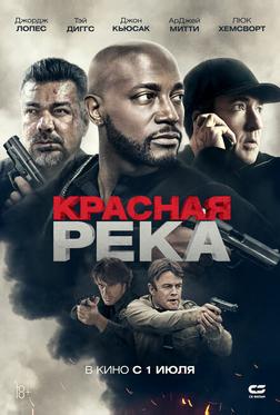 Красная река Красная река