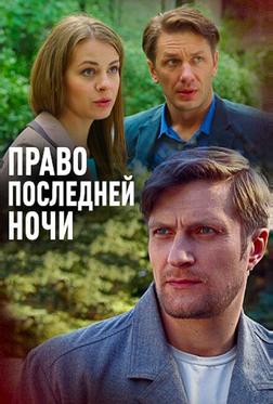 Право последней ночи