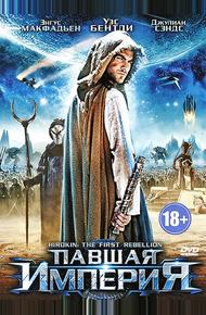 Павшая империя (2012)