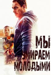 Мы умираем молодыми