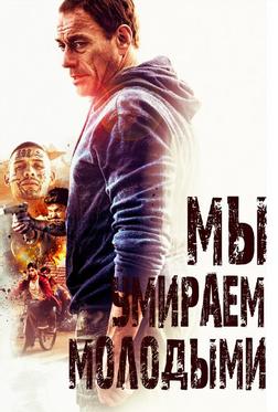 Мы умираем молодыми Мы умираем молодыми