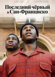 Последний черный в Сан-Франциско