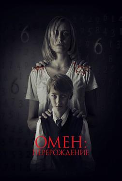 Омен: Перерождение Омен: Перерождение