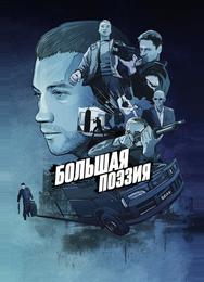 Большая поэзия