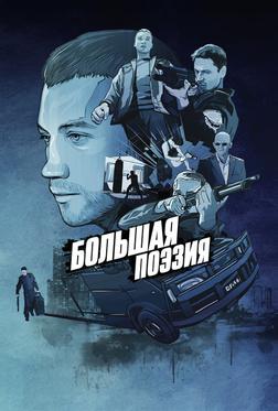 Большая поэзия Большая поэзия