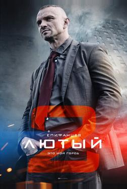Лютый 2 Лютый 2