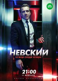 Невский. Чужой среди чужих