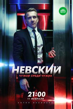 Невский. Чужой среди чужих
