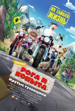 Рога и копыта Рога и копыта