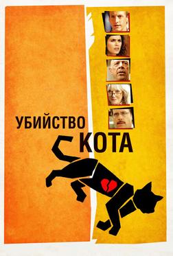 Убийство кота Убийство кота