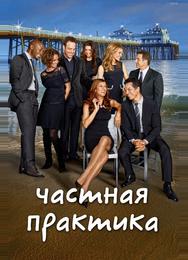 Частная практика