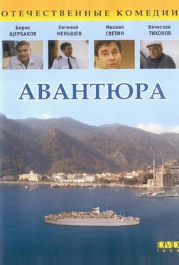 Авантюра Авантюра