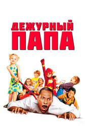 Дежурный папа (2003)