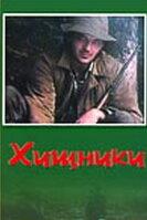 Хищники Хищники