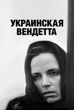 Украинская вендетта Украинская вендетта