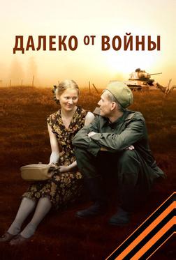 Далеко от войны Далеко от войны