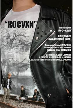 Косухи