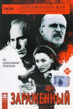 Зараженный Зараженный
