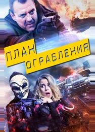 План ограбления