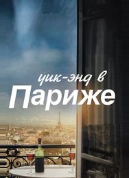 Уик-энд в Париже