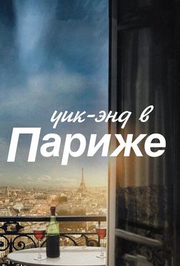 Уик-энд в Париже