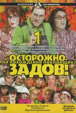 Осторожно, Задов! или Похождения прапорщика Осторожно, Задов! или Похождения прапорщика