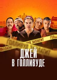 Джей в Голливуде