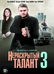 Нераскрытый талант 3