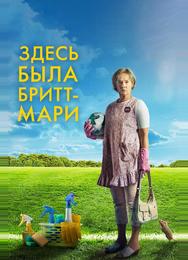 Здесь была Бритт-Мари