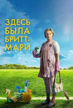 Здесь была Бритт-Мари Здесь была Бритт-Мари
