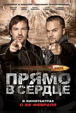 Slove. Прямо в сердце Slove. Прямо в сердце