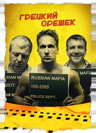 Грецкий орешек