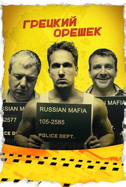 Грецкий орешек Грецкий орешек