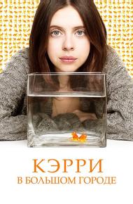 Кэрри Пилби (2016)