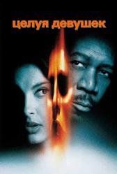 Целуя девушек (1997)