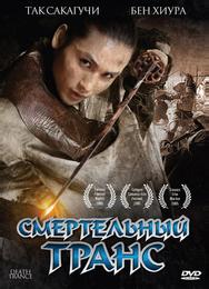 Смертельный транс