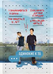 Одинокие за 30